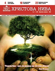 Вийшла у світ «Христова нива» – екологічний весняний номер (березень-травень)